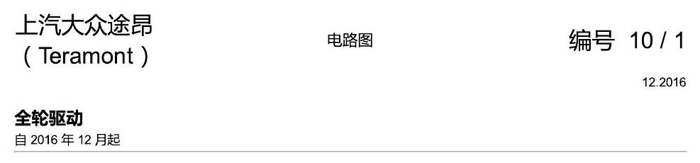 上海大众途昂 全轮驱动 电路图