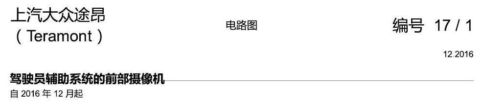 上海大众途昂 前部摄像机 电路图