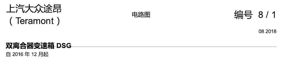 上海大众途昂 双离合器 DSG 电路图