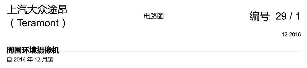 上海大众途昂 周围环境摄像机 电路图
