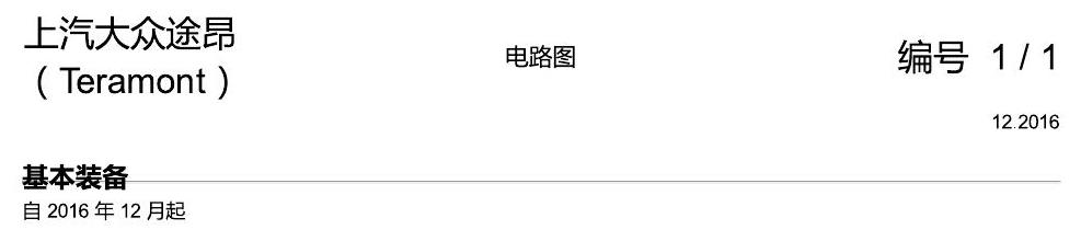 上海大众途昂 基本装备 电路图