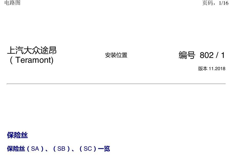 上海大众途昂 保险丝 电路图