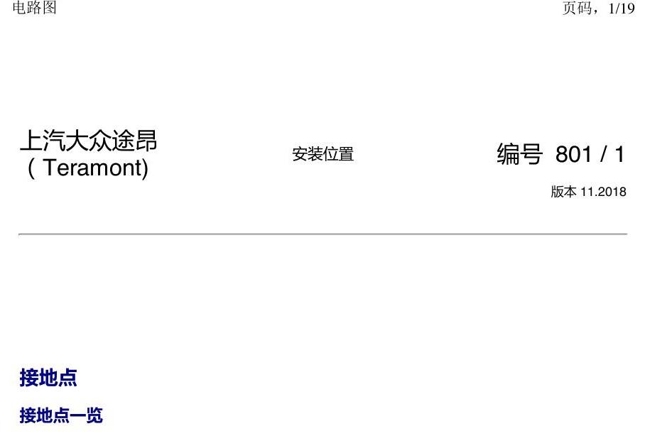 上海大众途昂 接地点 电路图