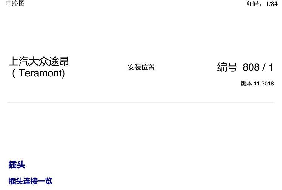 上海大众途昂 插头 电路图
