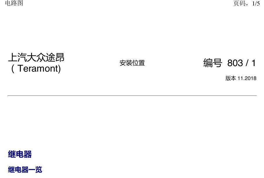上海大众途昂 继电器 电路图