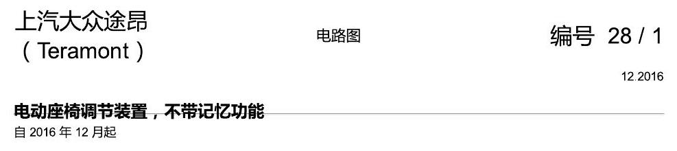 上海大众途昂 座椅 不带记忆 电路图