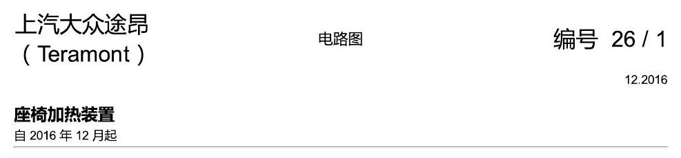 上海大众途昂 座椅加热 电路图