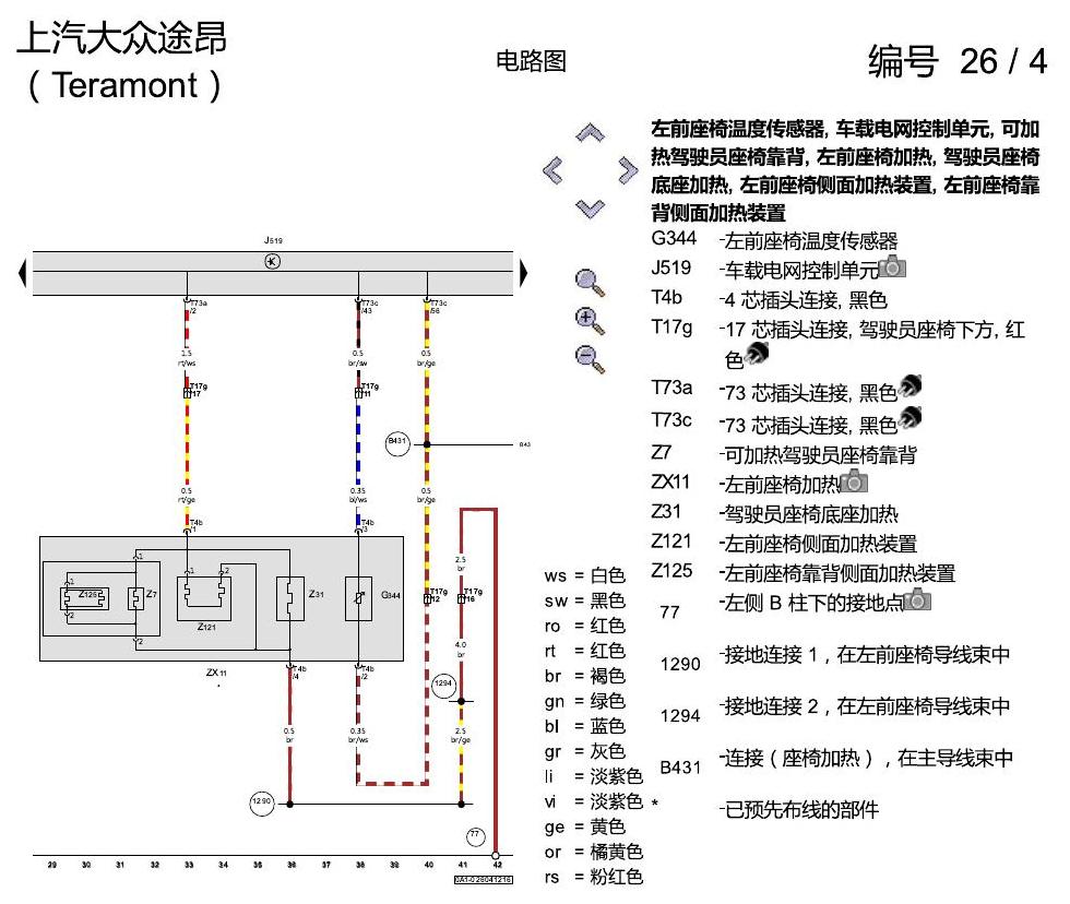 上海大众途昂 座椅加热 电路图