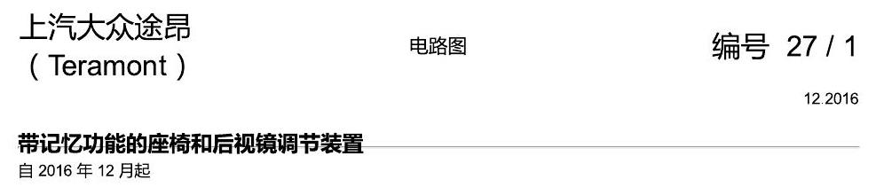 上海大众途昂 座椅记忆 后视镜调节 电路图