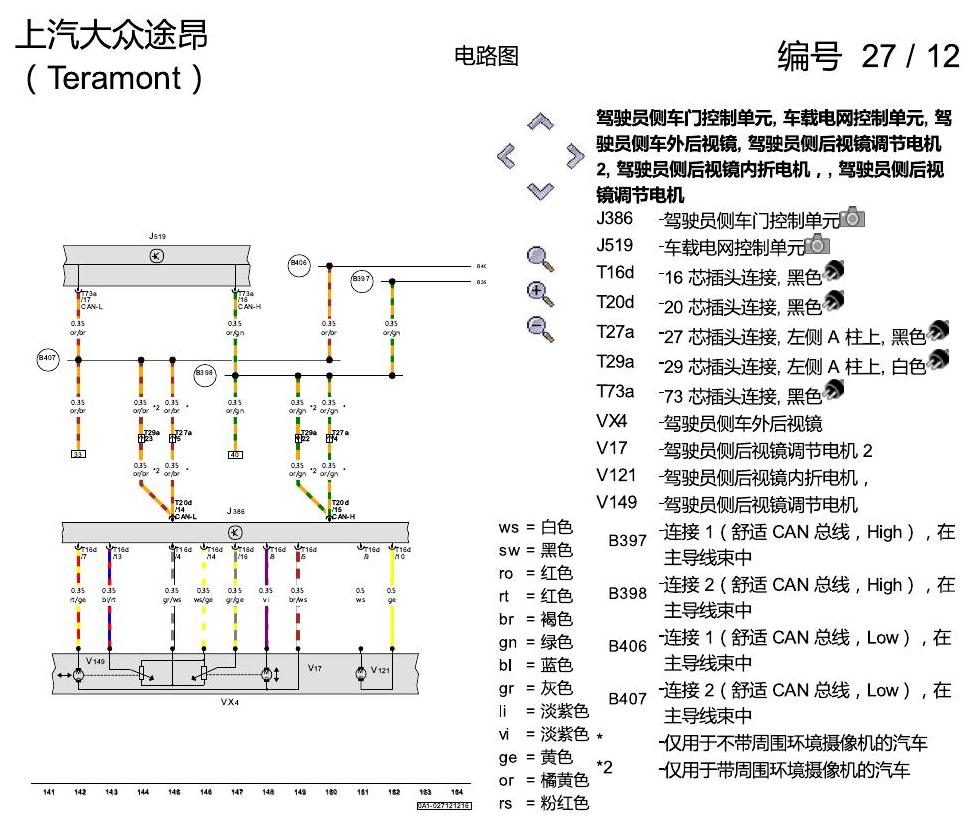 上海大众途昂 座椅记忆 后视镜调节 电路图