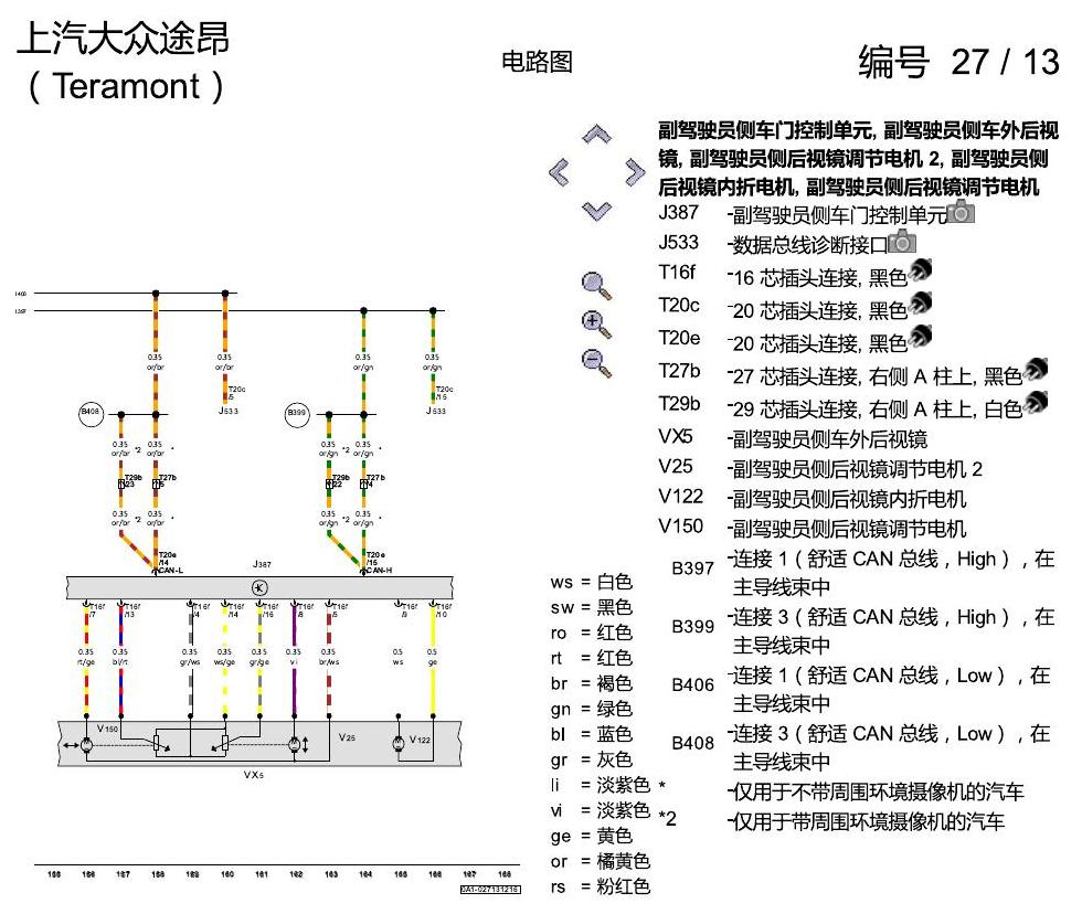 上海大众途昂 座椅记忆 后视镜调节 电路图