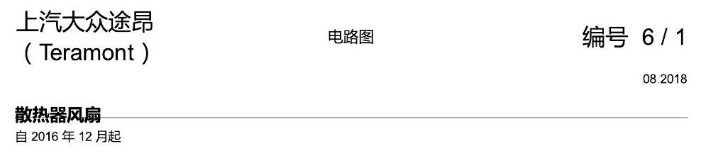 上海大众途昂 散热风扇 电路图