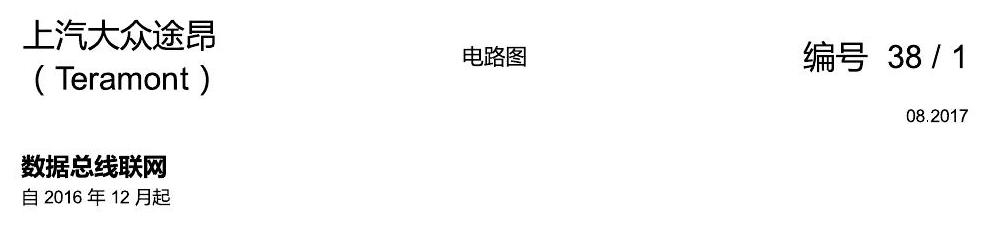 上海大众途昂 数据总线联网 电路图
