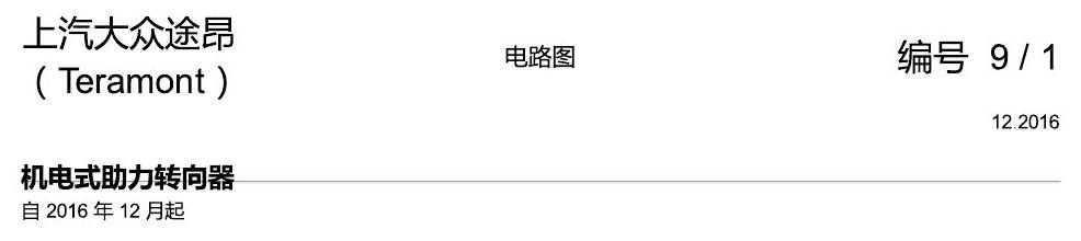 上海大众途昂 方向机 电路图