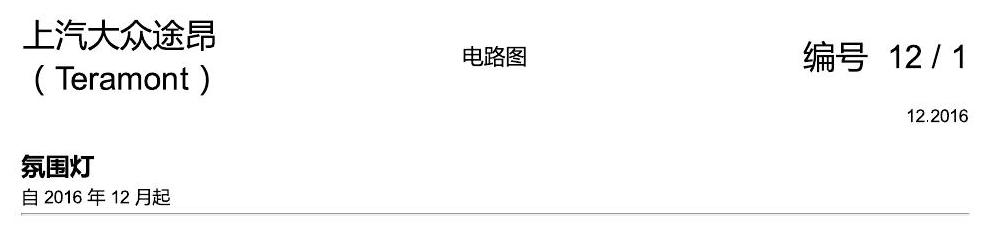 上海大众途昂 氛围灯 电路图