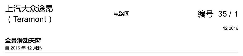 上海大众途昂 滑动天窗 电路图