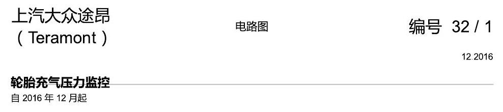 上海大众途昂 胎压监控 电路图