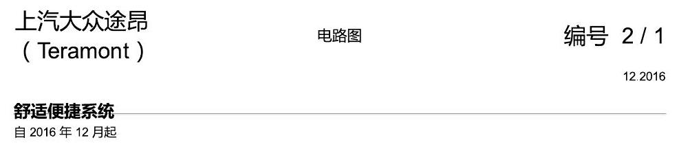 上海大众途昂 舒适便捷系统 电路图