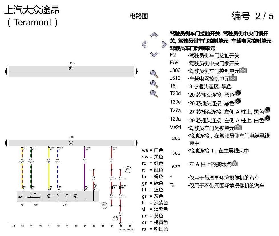 上海大众途昂 舒适便捷系统 电路图