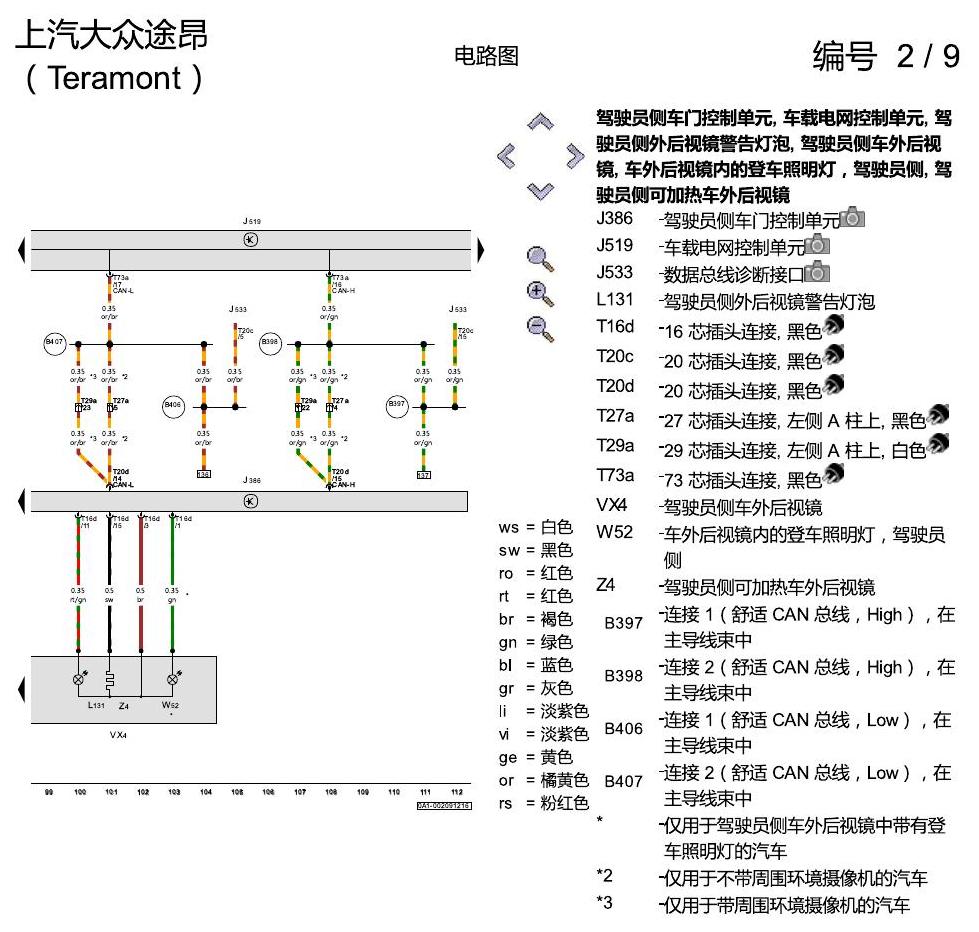 上海大众途昂 舒适便捷系统 电路图