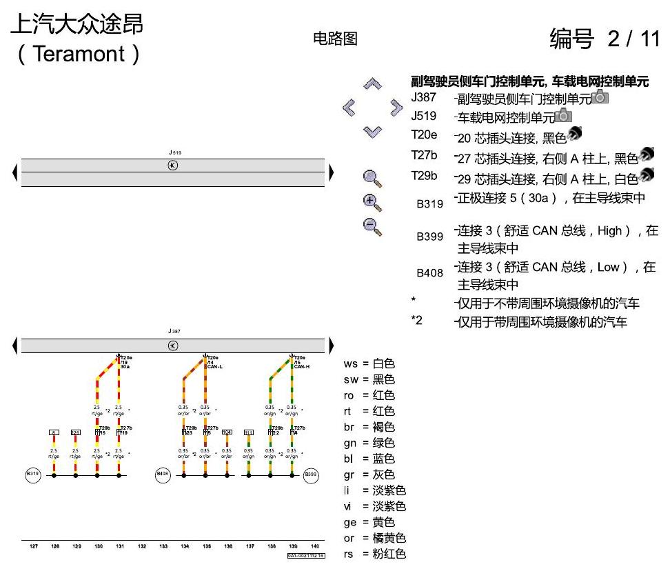 上海大众途昂 舒适便捷系统 电路图