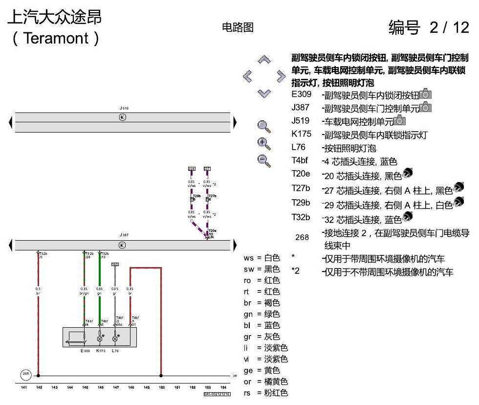 上海大众途昂 舒适便捷系统 电路图