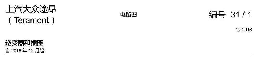 上海大众途昂 逆变器和插座 电路图