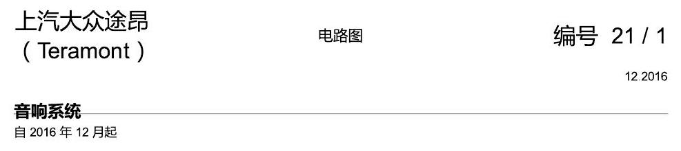 上海大众途昂 音响系统 电路图