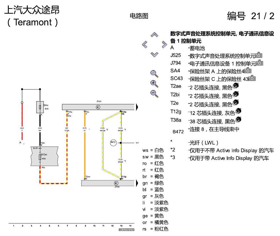 上海大众途昂 音响系统 电路图