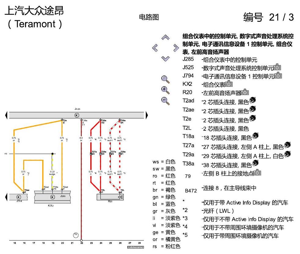上海大众途昂 音响系统 电路图