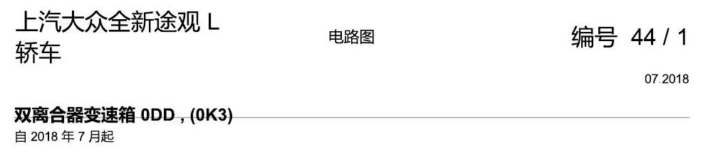 上海大众途观 0DD 电路图
