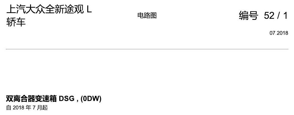 上海大众途观 0DW 电路图
