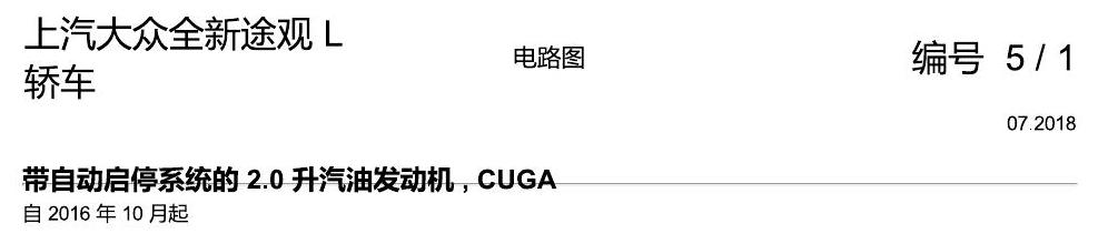 上海大众途观 2.0 发动机CUGA 162KW 电路图