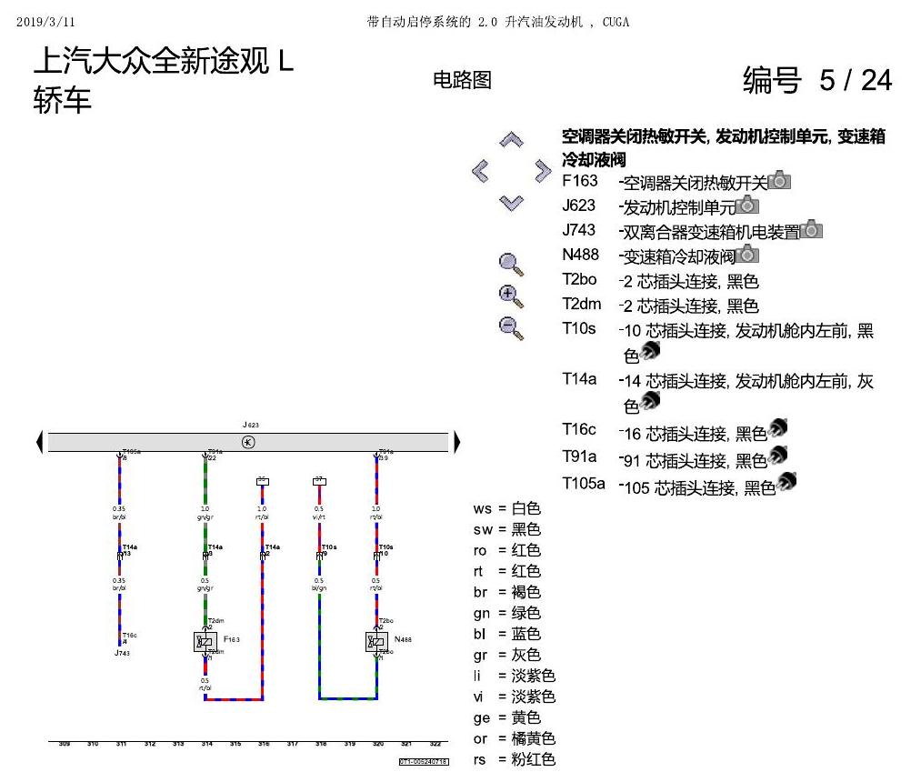 上海大众途观 2.0 发动机CUGA 162KW 电路图