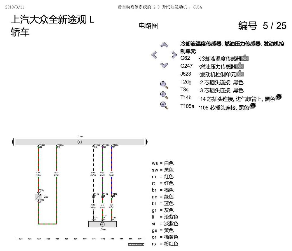 上海大众途观 2.0 发动机CUGA 162KW 电路图