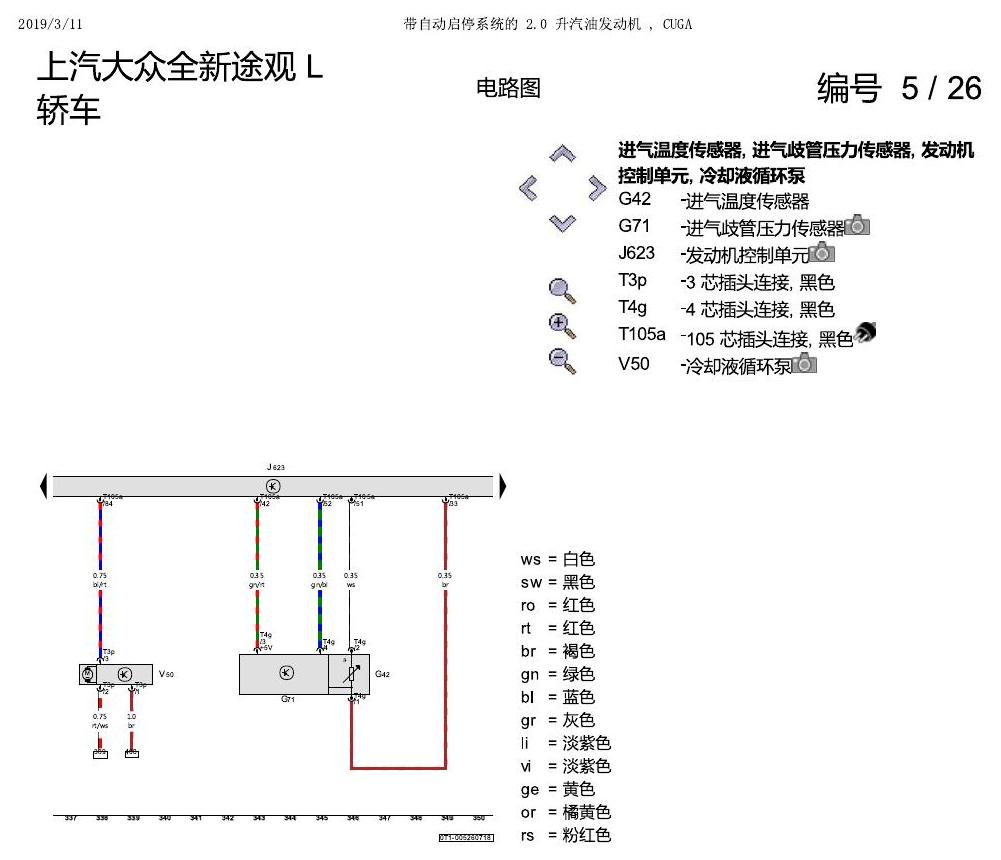 上海大众途观 2.0 发动机CUGA 162KW 电路图