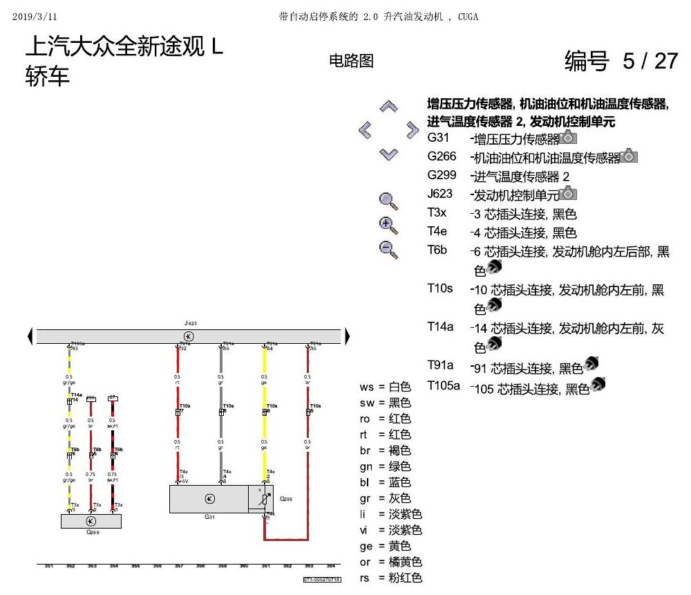 上海大众途观 2.0 发动机CUGA 162KW 电路图