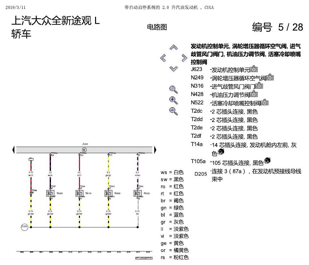 上海大众途观 2.0 发动机CUGA 162KW 电路图