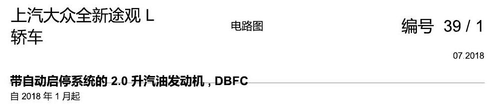 上海大众途观 2.0 发动机DBFC 137KW 电路图