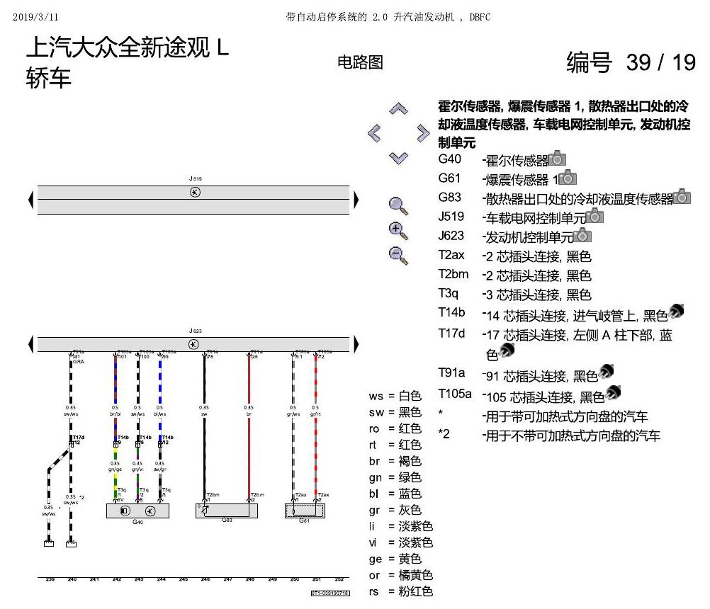 上海大众途观 2.0 发动机DBFC 137KW 电路图