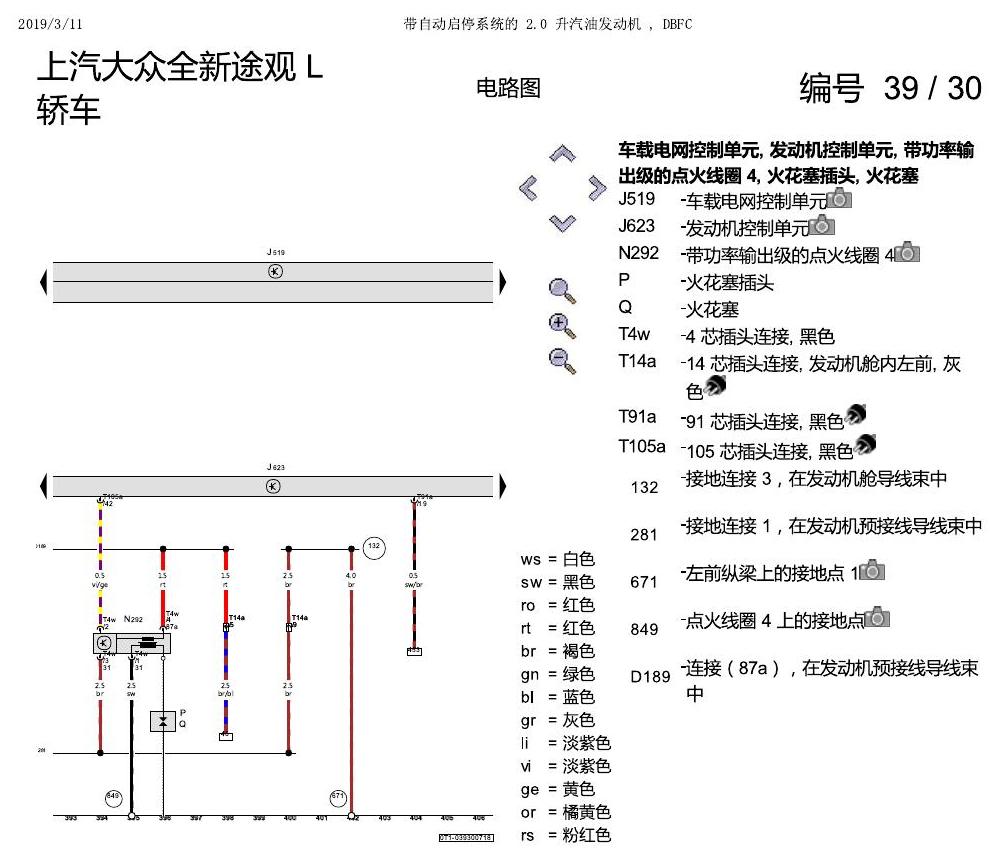 上海大众途观 2.0 发动机DBFC 137KW 电路图