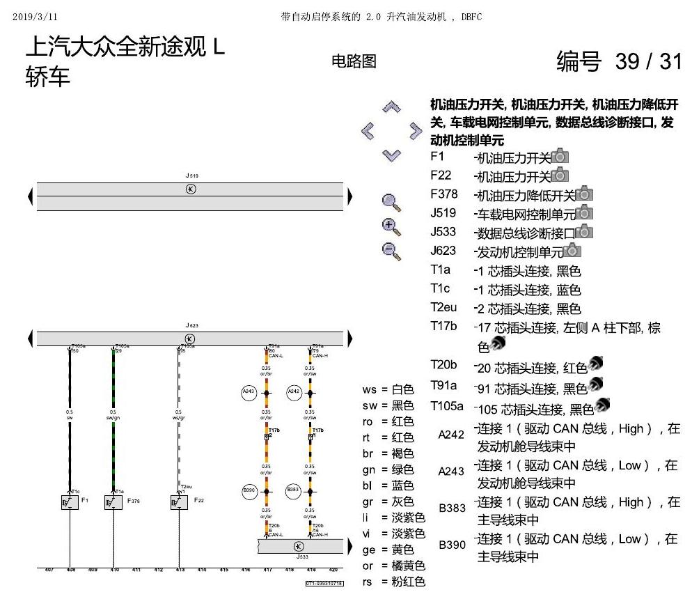 上海大众途观 2.0 发动机DBFC 137KW 电路图