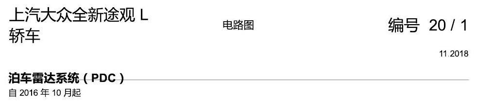 上海大众途观 PDC 电路图