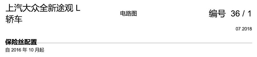 上海大众途观 保险丝配置 电路图