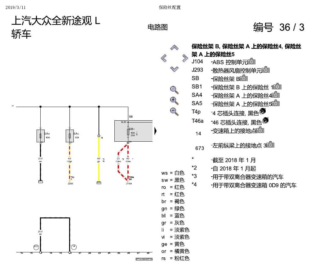 上海大众途观 保险丝配置 电路图