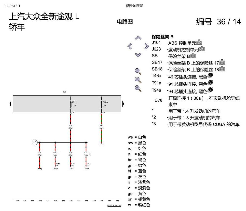 上海大众途观 保险丝配置 电路图
