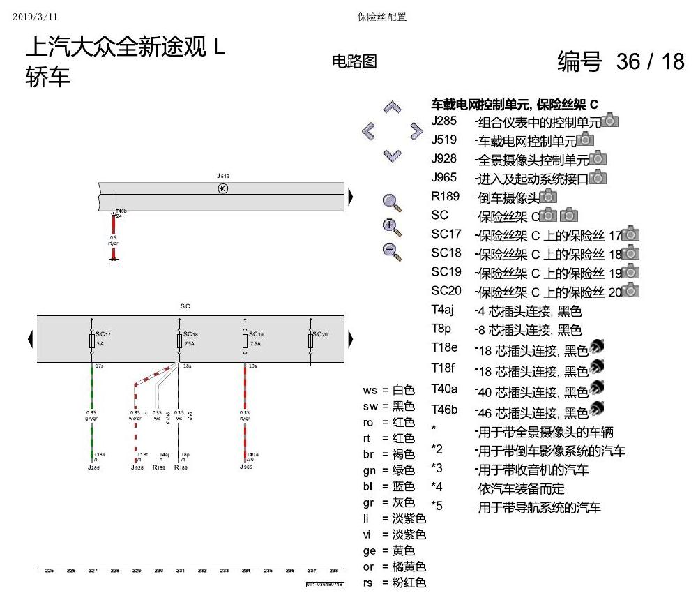 上海大众途观 保险丝配置 电路图