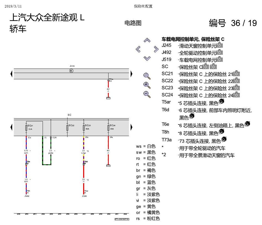 上海大众途观 保险丝配置 电路图