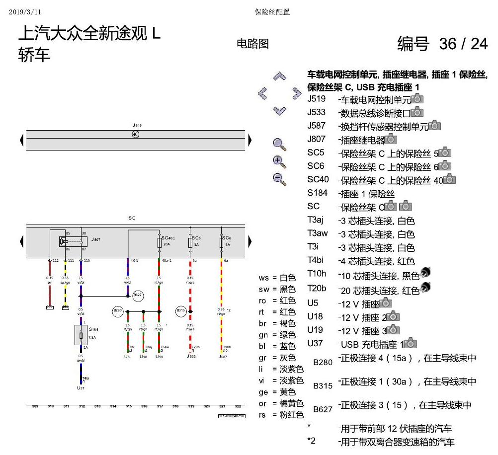 上海大众途观 保险丝配置 电路图