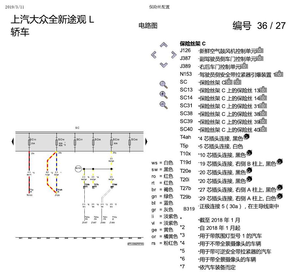 上海大众途观 保险丝配置 电路图